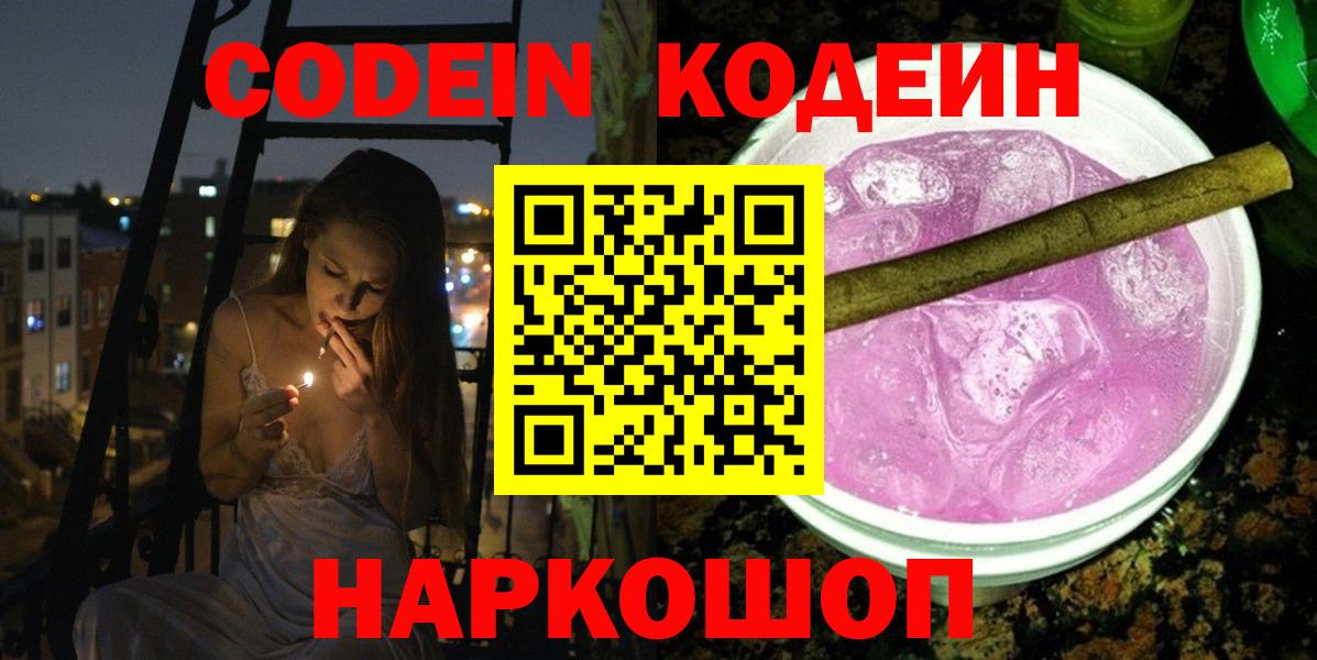 Кодеин Purple Drank  Кодеиновый сироп Lean Purple Drank  Вход с VPN  Химки 